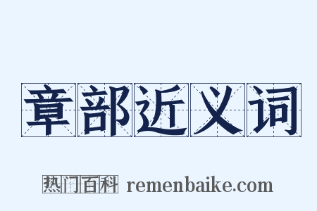 章部近义词是什么意思的图片